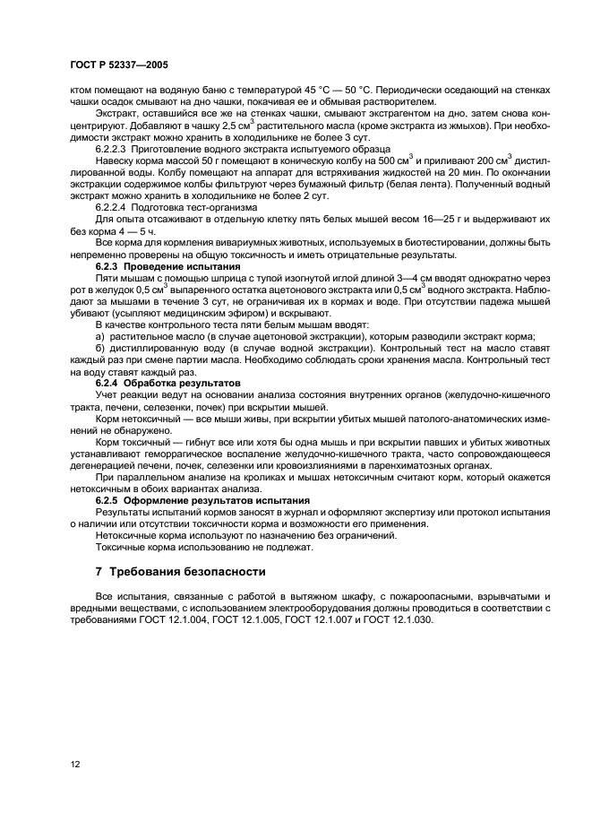 ГОСТ Р 52337-2005 Корма, комбикорма, комбикормовое сырье. Методы определения общей токсичности (фото 15 из 19)