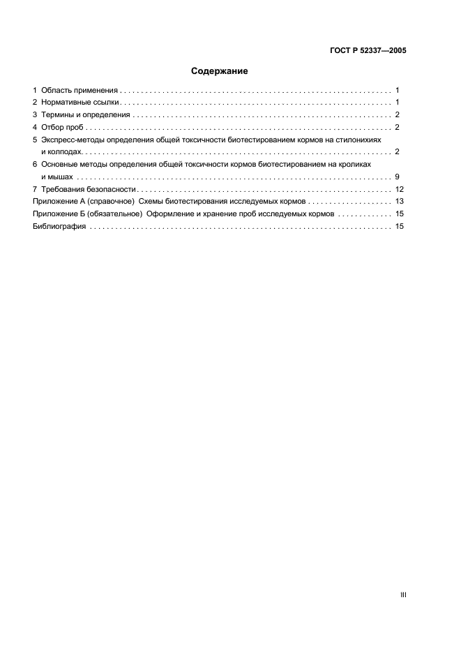 ГОСТ Р 52337-2005 Корма, комбикорма, комбикормовое сырье. Методы определения общей токсичности (фото 3 из 19)
