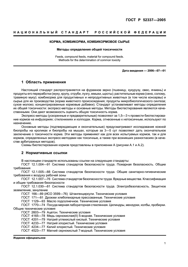 ГОСТ Р 52337-2005 Корма, комбикорма, комбикормовое сырье. Методы определения общей токсичности (фото 4 из 19)