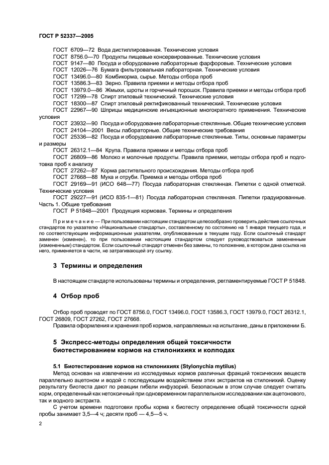 ГОСТ Р 52337-2005 Корма, комбикорма, комбикормовое сырье. Методы определения общей токсичности (фото 5 из 19)