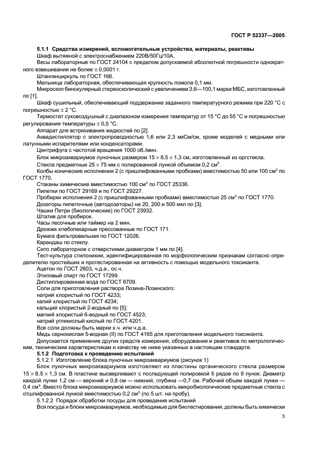 ГОСТ Р 52337-2005 Корма, комбикорма, комбикормовое сырье. Методы определения общей токсичности (фото 6 из 19)