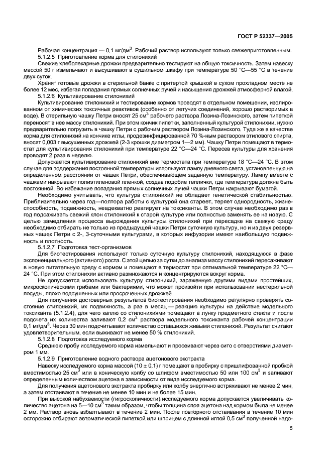 ГОСТ Р 52337-2005 Корма, комбикорма, комбикормовое сырье. Методы определения общей токсичности (фото 8 из 19)