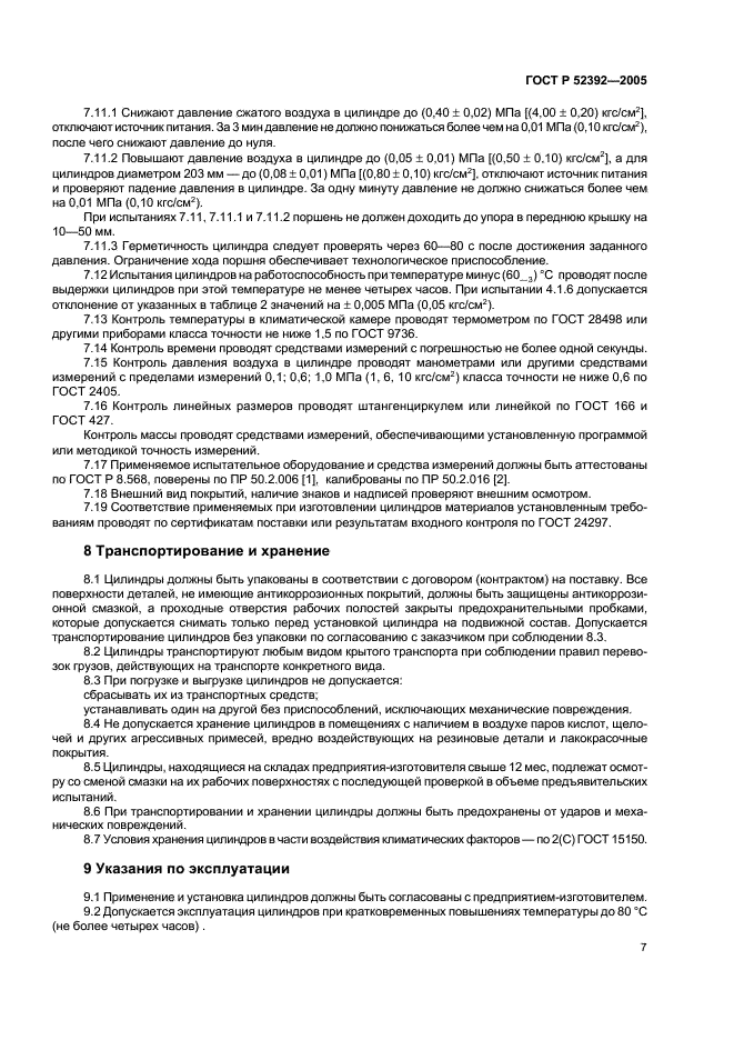 ГОСТ Р 52392-2005 Цилиндры тормозные железнодорожного подвижного состава. Общие технические условия (фото 10 из 11)