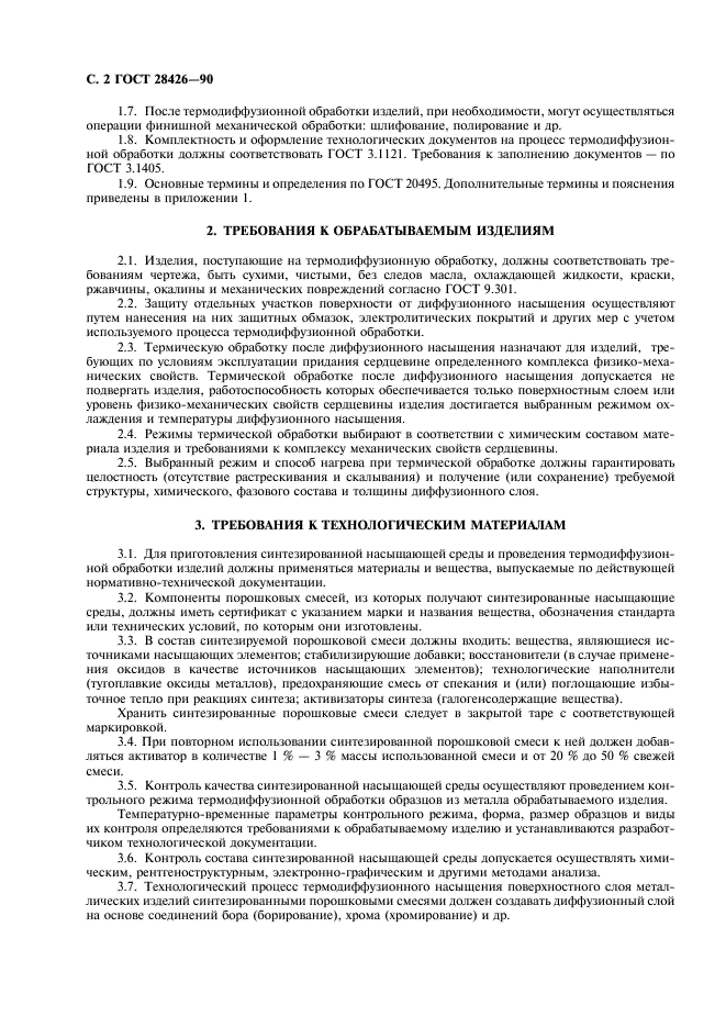 ГОСТ 28426-90 Термодиффузионное упрочнение и защита металлических изделий. Общие требования к технологическому процессу (фото 3 из 10)