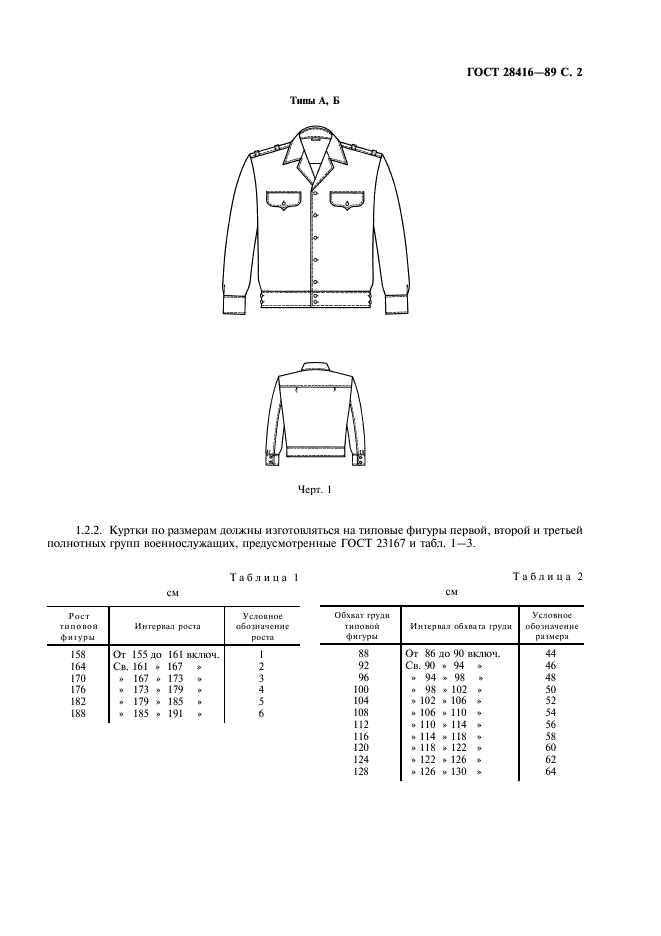 ГОСТ 28416-89 Куртки форменные для военнослужащих. Технические условия (фото 3 из 24)