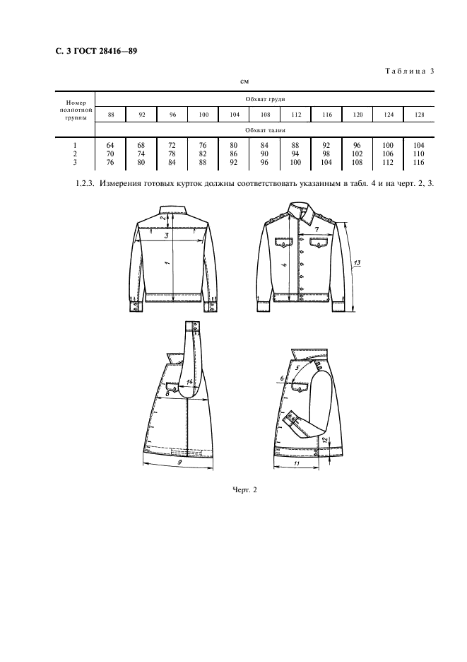 ГОСТ 28416-89 Куртки форменные для военнослужащих. Технические условия (фото 4 из 24)