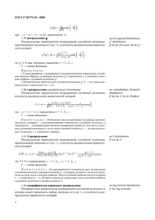 ГОСТ Р 50779.10-2000 Статистические методы. Вероятность и основы статистики. Термины и определения (фото 12 из 46)