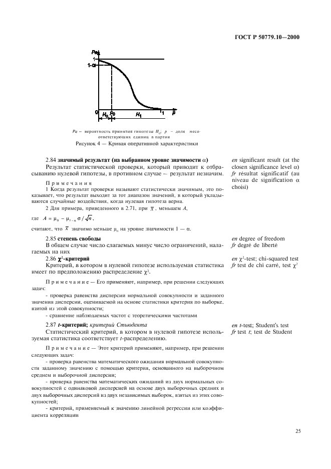 ГОСТ Р 50779.10-2000 Статистические методы. Вероятность и основы статистики. Термины и определения (фото 29 из 46)