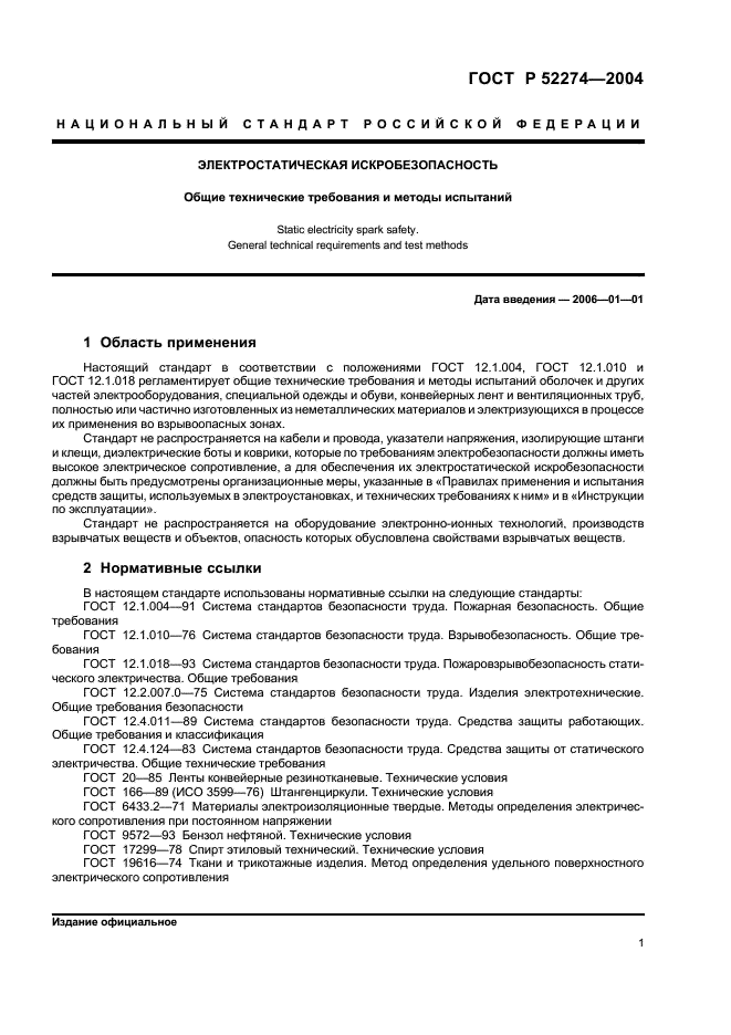 ГОСТ Р 52274-2004 Электростатическая искробезопасность. Общие технические требования и методы испытаний (фото 5 из 19)