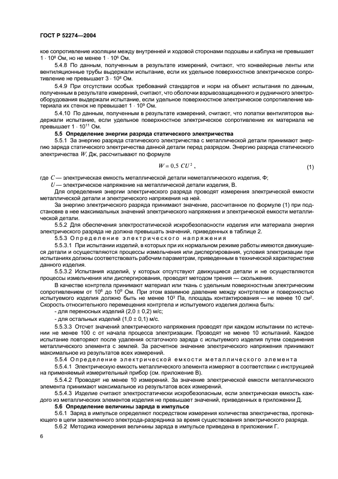 ГОСТ Р 52274-2004 Электростатическая искробезопасность. Общие технические требования и методы испытаний (фото 10 из 19)