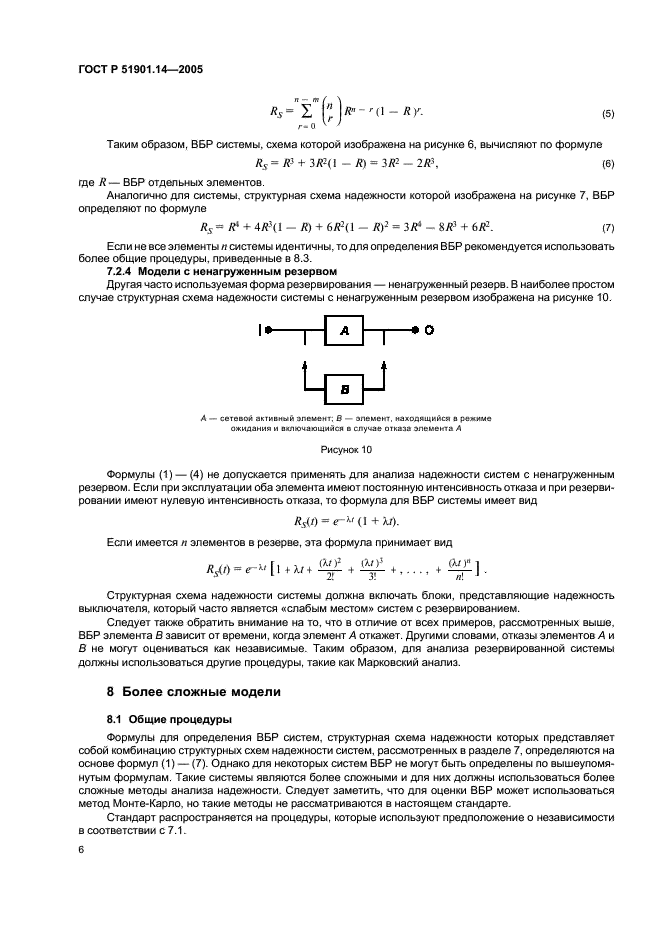 ГОСТ Р 51901.14-2005 Менеджмент риска. Метод структурной схемы надежности (фото 10 из 23)