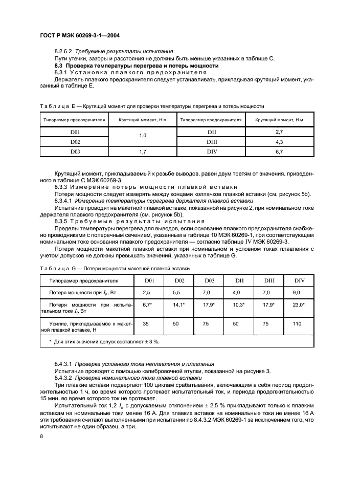 ГОСТ Р МЭК 60269-3-1-2004 Предохранители плавкие низковольтные. Часть 3-1. Дополнительные требования к плавким предохранителям для эксплуатации неквалифицированным персоналом (плавкие предохранители бытового и аналогичного назначения). Разделы I-IV (фото 17 из 97)
