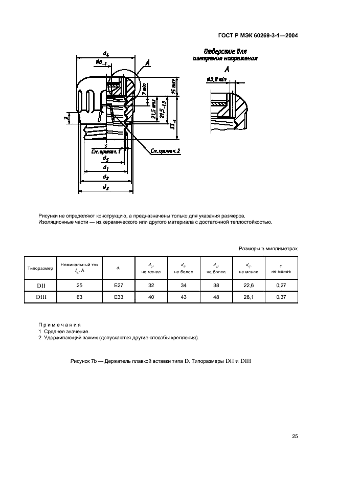 ГОСТ Р МЭК 60269-3-1-2004 Предохранители плавкие низковольтные. Часть 3-1. Дополнительные требования к плавким предохранителям для эксплуатации неквалифицированным персоналом (плавкие предохранители бытового и аналогичного назначения). Разделы I-IV (фото 34 из 97)