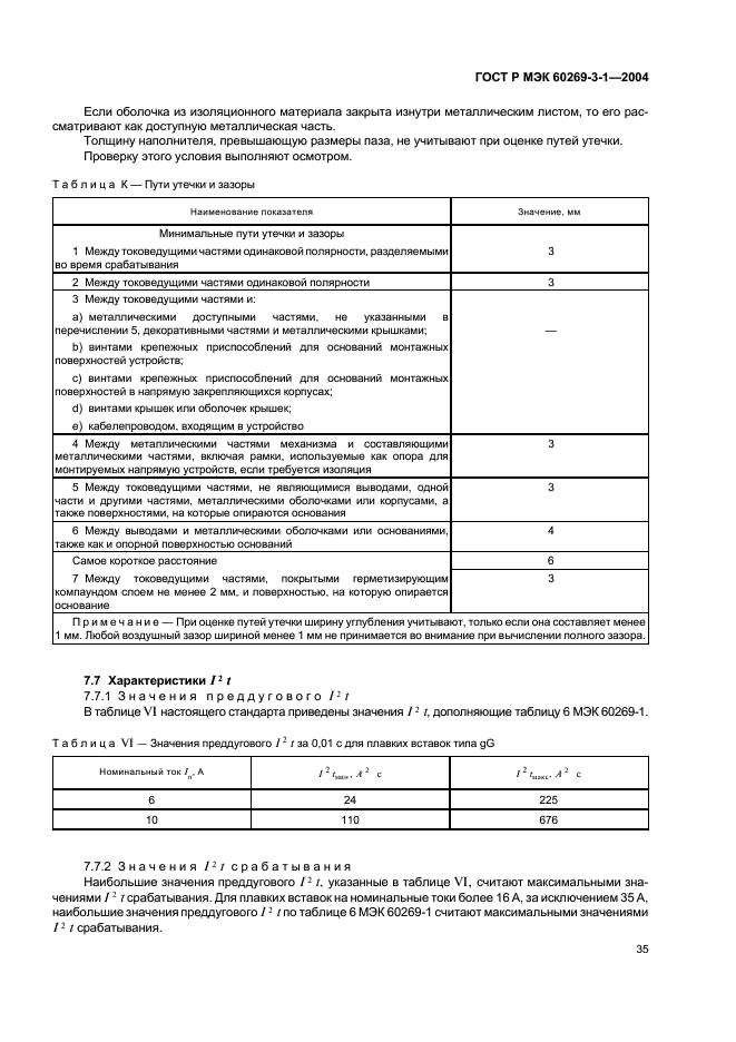 ГОСТ Р МЭК 60269-3-1-2004 Предохранители плавкие низковольтные. Часть 3-1. Дополнительные требования к плавким предохранителям для эксплуатации неквалифицированным персоналом (плавкие предохранители бытового и аналогичного назначения). Разделы I-IV (фото 44 из 97)