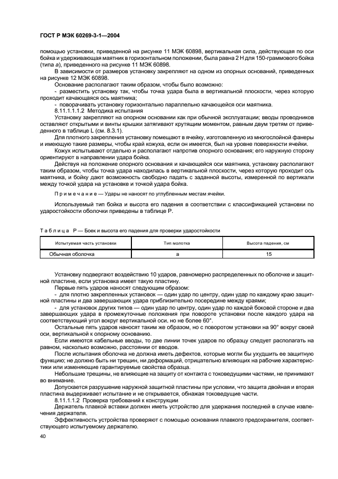 ГОСТ Р МЭК 60269-3-1-2004 Предохранители плавкие низковольтные. Часть 3-1. Дополнительные требования к плавким предохранителям для эксплуатации неквалифицированным персоналом (плавкие предохранители бытового и аналогичного назначения). Разделы I-IV (фото 49 из 97)