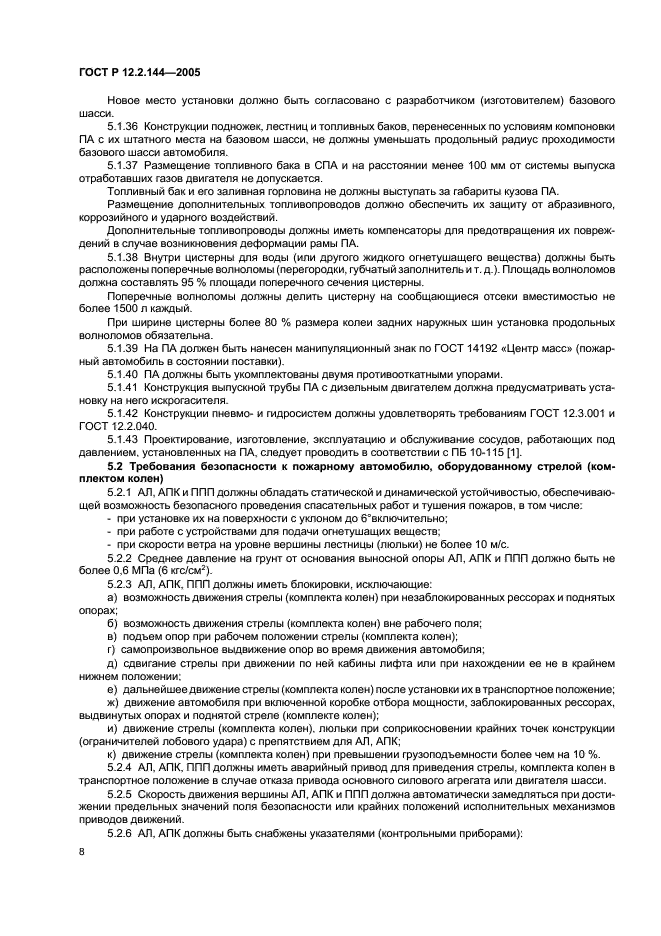 ГОСТ Р 12.2.144-2005 Система стандартов безопасности труда. Автомобили пожарные. Требования безопасности. Методы испытаний (фото 12 из 24)