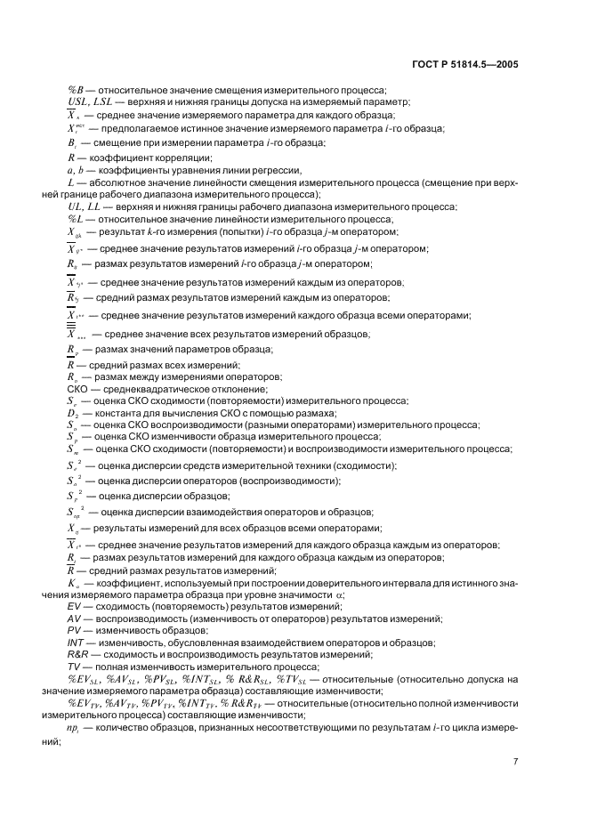 ГОСТ Р 51814.5-2005 Системы менеджмента качества в автомобилестроении. Анализ измерительных и контрольных процессов (фото 11 из 54)