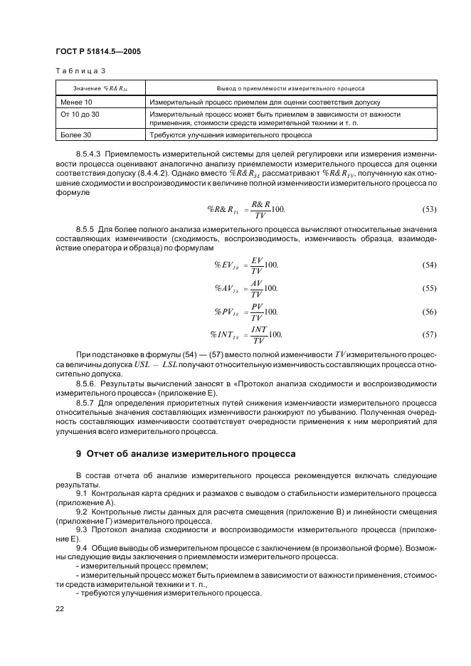 ГОСТ Р 51814.5-2005 Системы менеджмента качества в автомобилестроении. Анализ измерительных и контрольных процессов (фото 26 из 54)