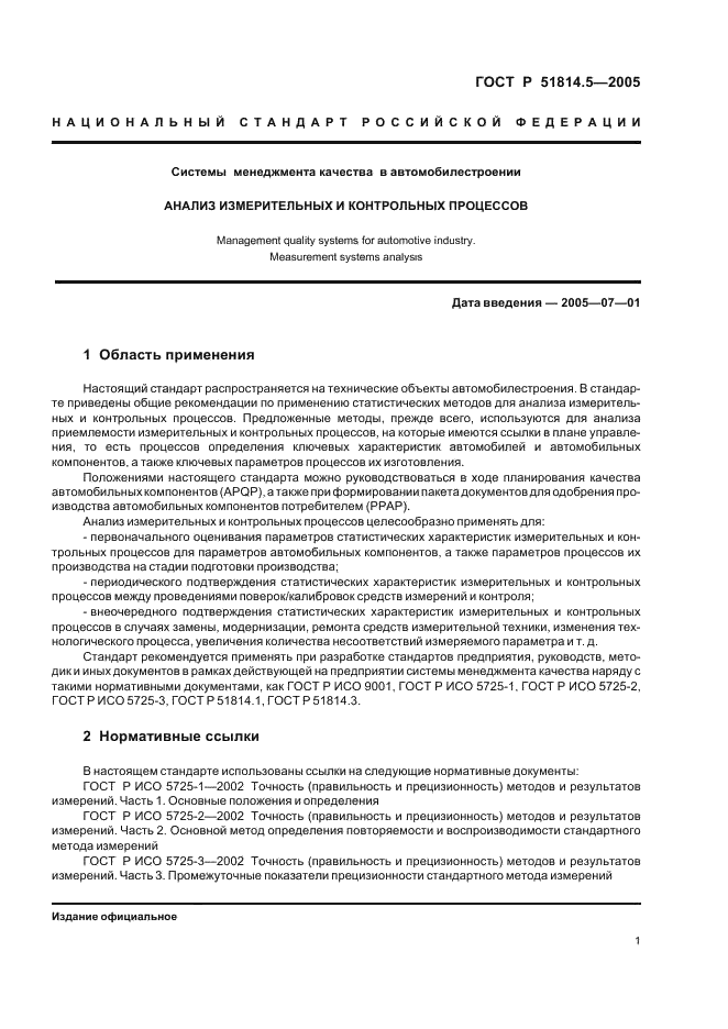 ГОСТ Р 51814.5-2005 Системы менеджмента качества в автомобилестроении. Анализ измерительных и контрольных процессов (фото 5 из 54)