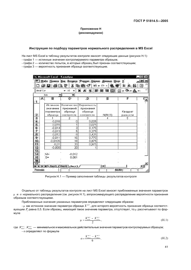 ГОСТ Р 51814.5-2005 Системы менеджмента качества в автомобилестроении. Анализ измерительных и контрольных процессов (фото 45 из 54)