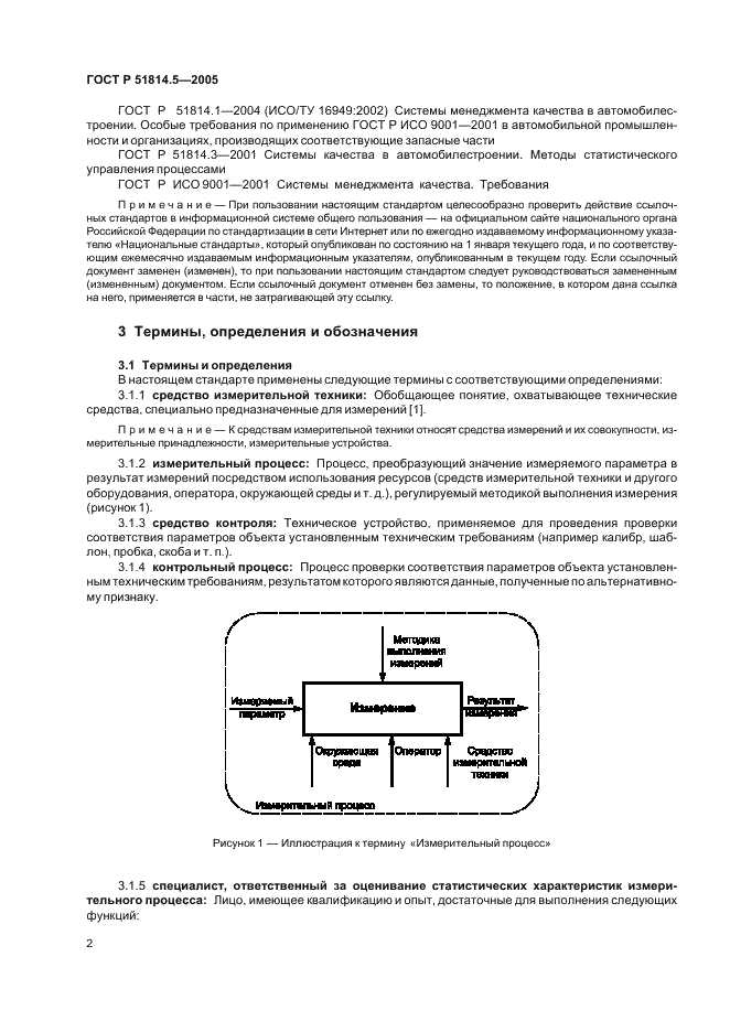 ГОСТ Р 51814.5-2005 Системы менеджмента качества в автомобилестроении. Анализ измерительных и контрольных процессов (фото 6 из 54)