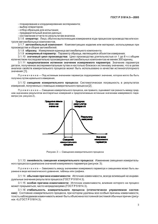 ГОСТ Р 51814.5-2005 Системы менеджмента качества в автомобилестроении. Анализ измерительных и контрольных процессов (фото 7 из 54)