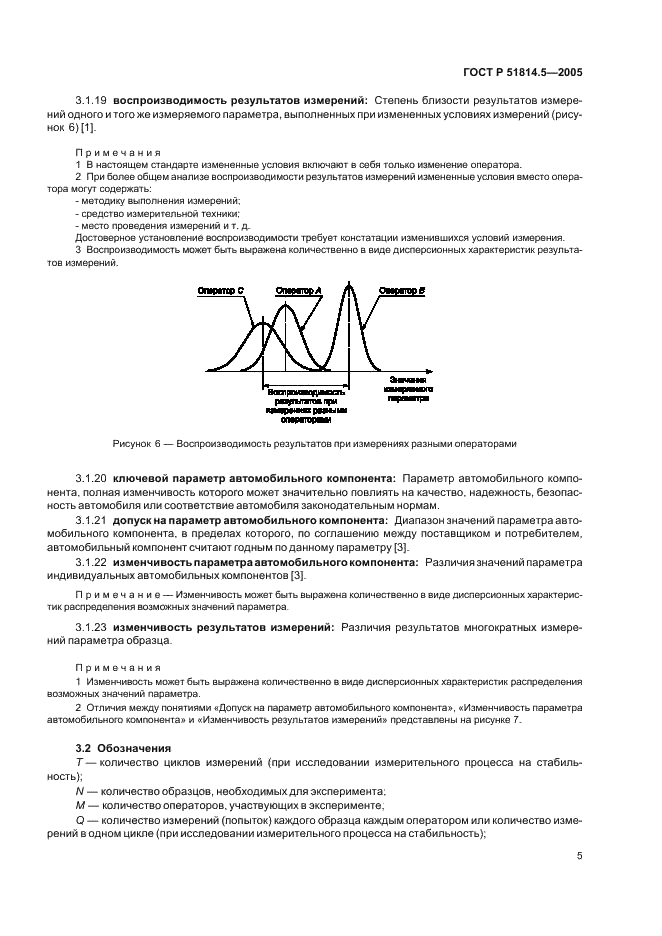 ГОСТ Р 51814.5-2005 Системы менеджмента качества в автомобилестроении. Анализ измерительных и контрольных процессов (фото 9 из 54)