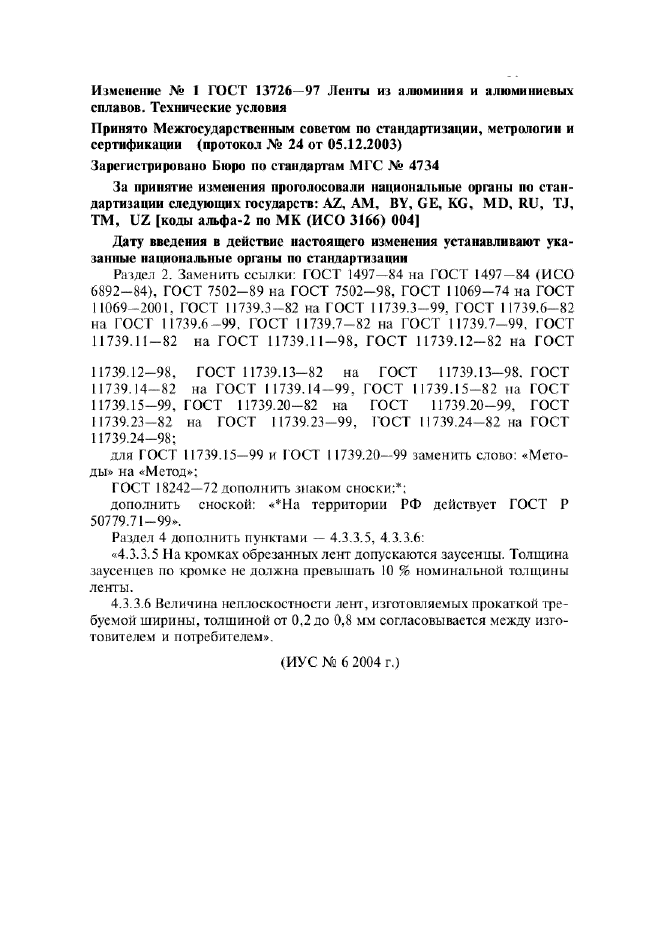 Изменение №1 к ГОСТ 13726-97  (фото 1 из 1)