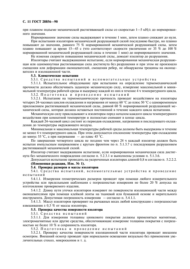 ГОСТ 28856-90 Изоляторы линейные подвесные стержневые полимерные. Общие технические условия (фото 12 из 16)
