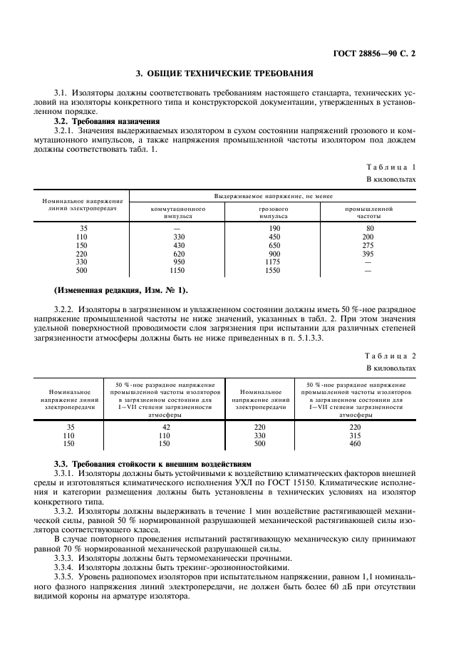 ГОСТ 28856-90 Изоляторы линейные подвесные стержневые полимерные. Общие технические условия (фото 3 из 16)