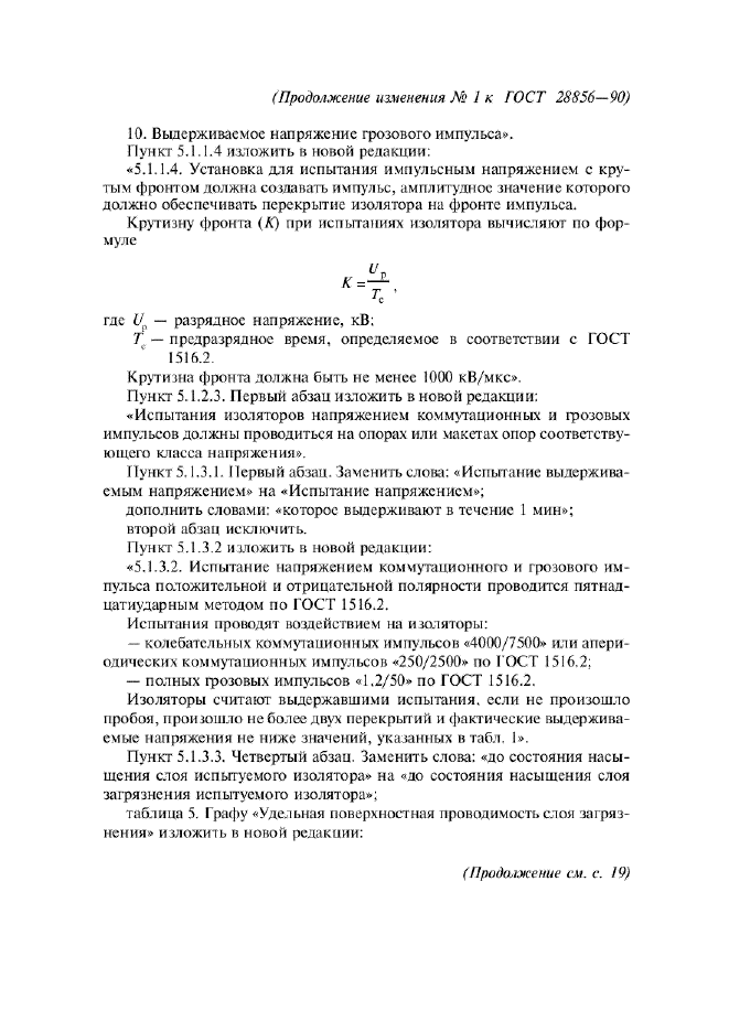 Изменение №1 к ГОСТ 28856-90  (фото 3 из 5)