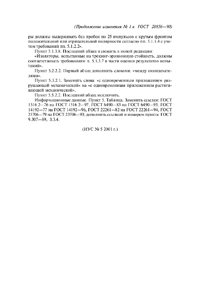 Изменение №1 к ГОСТ 28856-90  (фото 5 из 5)