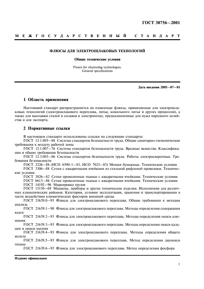 ГОСТ 30756-2001 Флюсы для электрошлаковых технологий. Общие технические условия (фото 3 из 8)