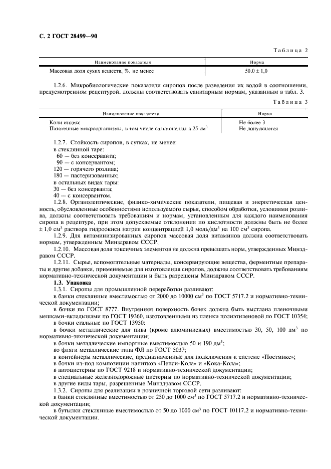 ГОСТ 28499-90 Сиропы. Общие технические условия (фото 3 из 7)