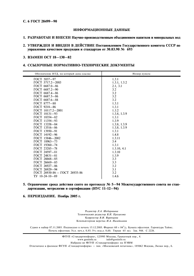 ГОСТ 28499-90 Сиропы. Общие технические условия (фото 7 из 7)