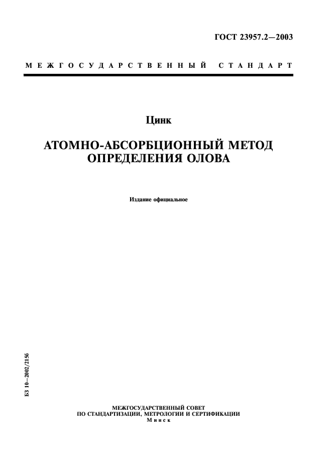 ГОСТ 23957.2-2003 Цинк. Атомно-абсорбционный метод определения олова (фото 1 из 8)