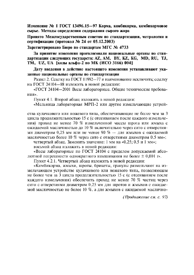 Изменение №1 к ГОСТ 13496.15-97  (фото 1 из 2)