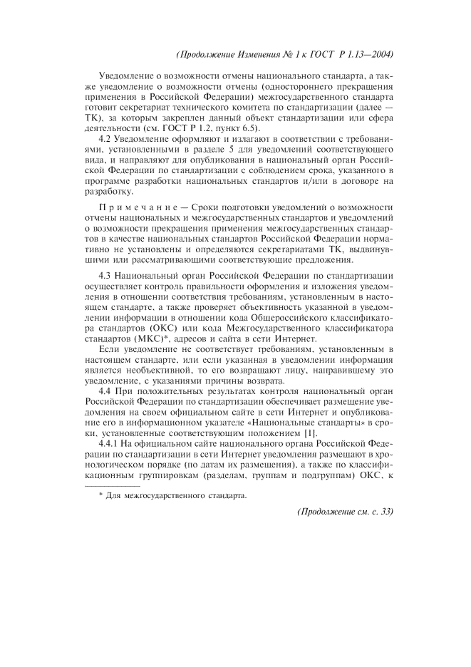 Изменение №1 к ГОСТ Р 1.13-2004  (фото 4 из 15)
