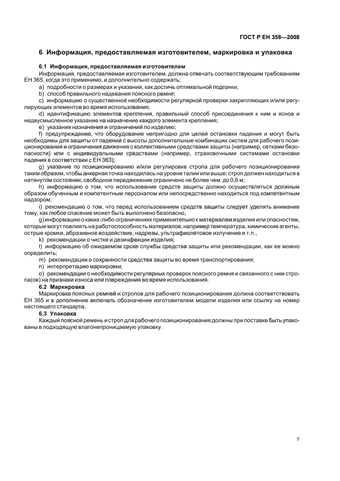 ГОСТ Р ЕН 358-2008 Система стандартов безопасности труда. Средства индивидуальной защиты от падения с высоты. Привязи и стропы для удержания и позиционирования. Общие технические требования. Методы испытаний (фото 9 из 12)