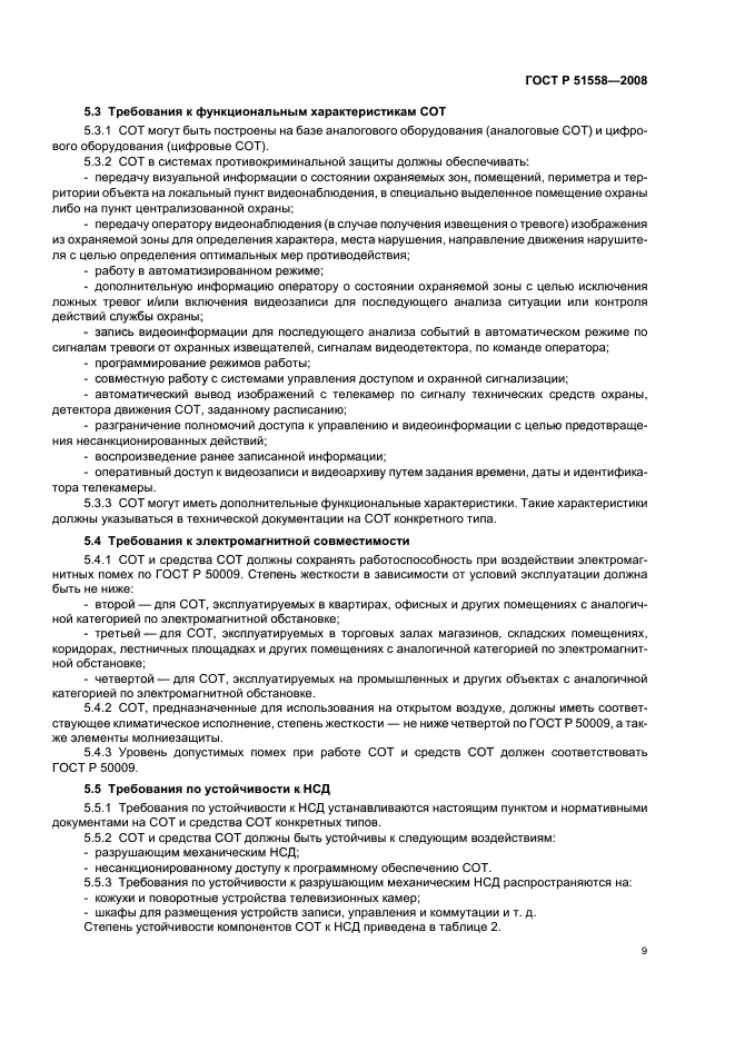 ГОСТ Р 51558-2008 Средства и системы охранные телевизионные. Классификация. Общие технические требования. Методы испытаний (фото 12 из 19)