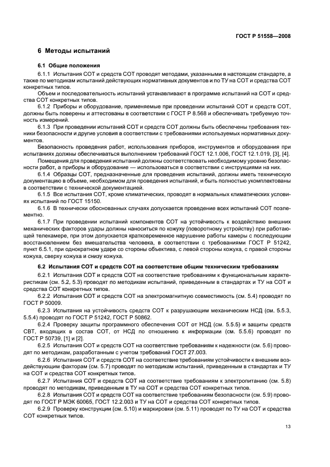 ГОСТ Р 51558-2008 Средства и системы охранные телевизионные. Классификация. Общие технические требования. Методы испытаний (фото 16 из 19)