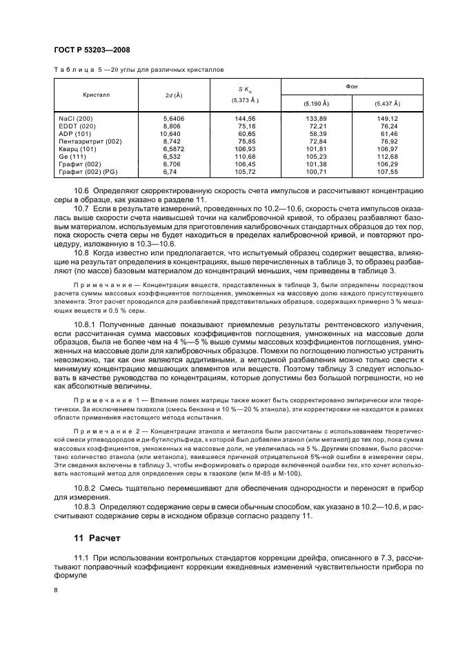 ГОСТ Р 53203-2008 Нефтепродукты. Определение серы методом рентгенофлуоресцентной спектрометрии с дисперсией по длине волны (фото 11 из 18)