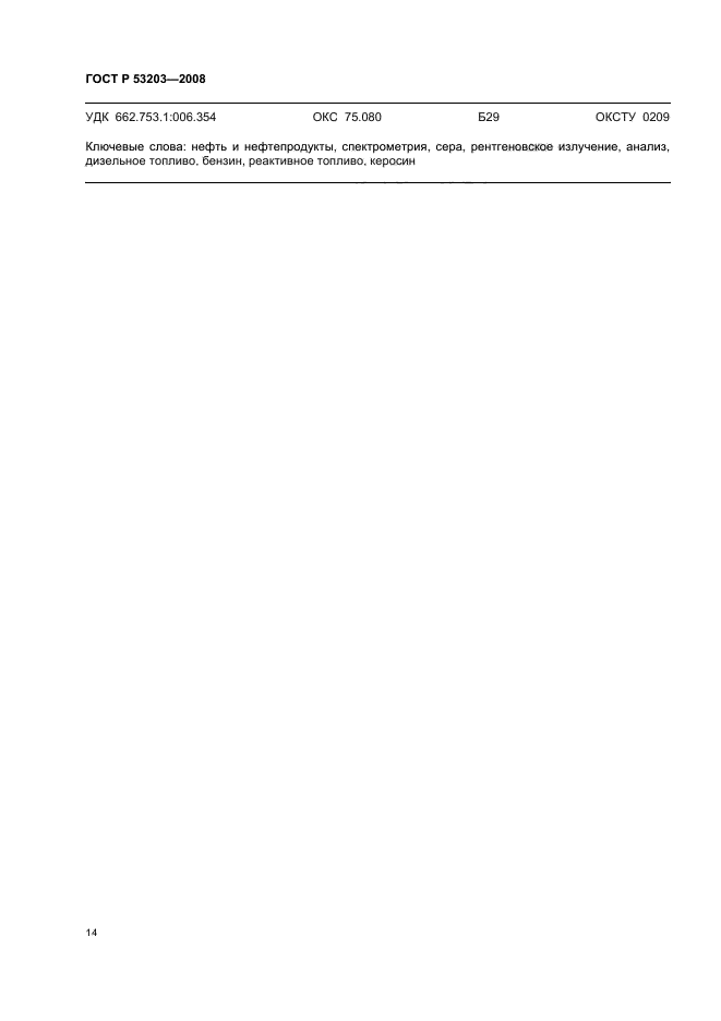ГОСТ Р 53203-2008 Нефтепродукты. Определение серы методом рентгенофлуоресцентной спектрометрии с дисперсией по длине волны (фото 17 из 18)