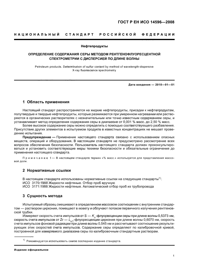 ГОСТ Р ЕН ИСО 14596-2008 Нефтепродукты. Определение содержания серы методом рентгенофлуоресцентной спектрометрии с дисперсией по длине волны (фото 4 из 11)