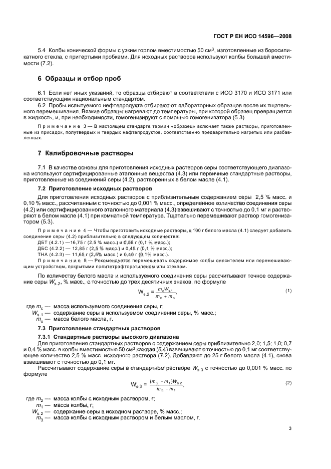 ГОСТ Р ЕН ИСО 14596-2008 Нефтепродукты. Определение содержания серы методом рентгенофлуоресцентной спектрометрии с дисперсией по длине волны (фото 6 из 11)