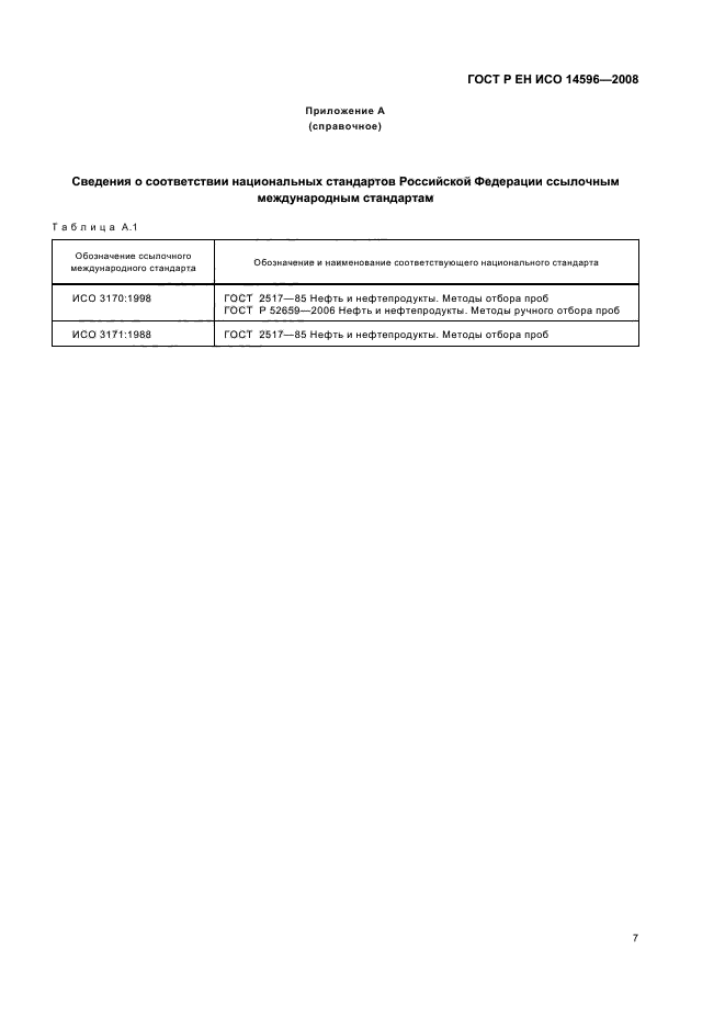 ГОСТ Р ЕН ИСО 14596-2008 Нефтепродукты. Определение содержания серы методом рентгенофлуоресцентной спектрометрии с дисперсией по длине волны (фото 10 из 11)