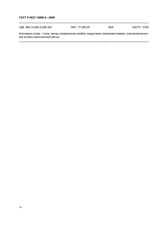 ГОСТ Р ИСО 13899-2-2009 Сталь. Определение содержания молибдена, ниобия и вольфрама в легированной стали. Спектрометрический атомно-эмиссионный с индуктивно связанной плазмой метод. Часть 2. Определение содержания ниобия (фото 17 из 18)