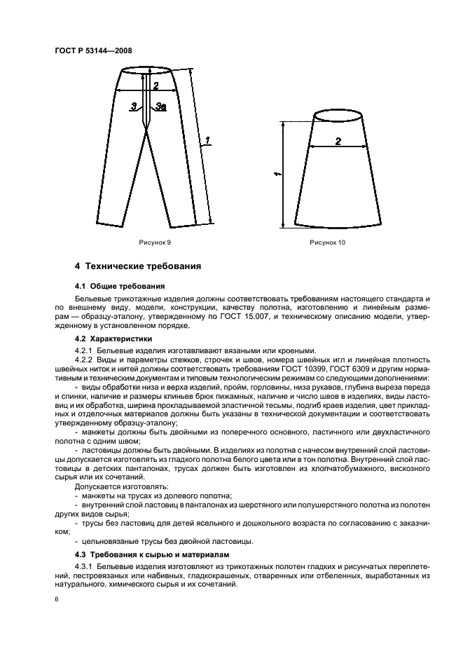 ГОСТ Р 53144-2008 Изделия трикотажные бельевые для женщин и девочек. Общие технические условия (фото 9 из 11)