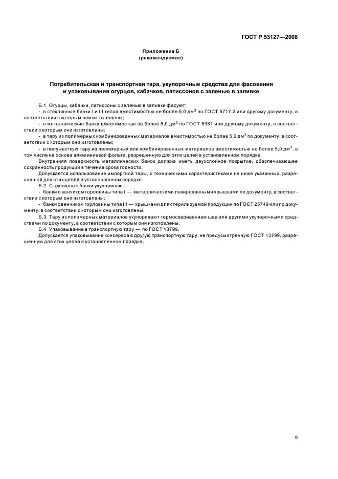 ГОСТ Р 53127-2008 Консервы. Огурцы, кабачки, патиссоны с зеленью в заливке. Технические условия (фото 12 из 15)