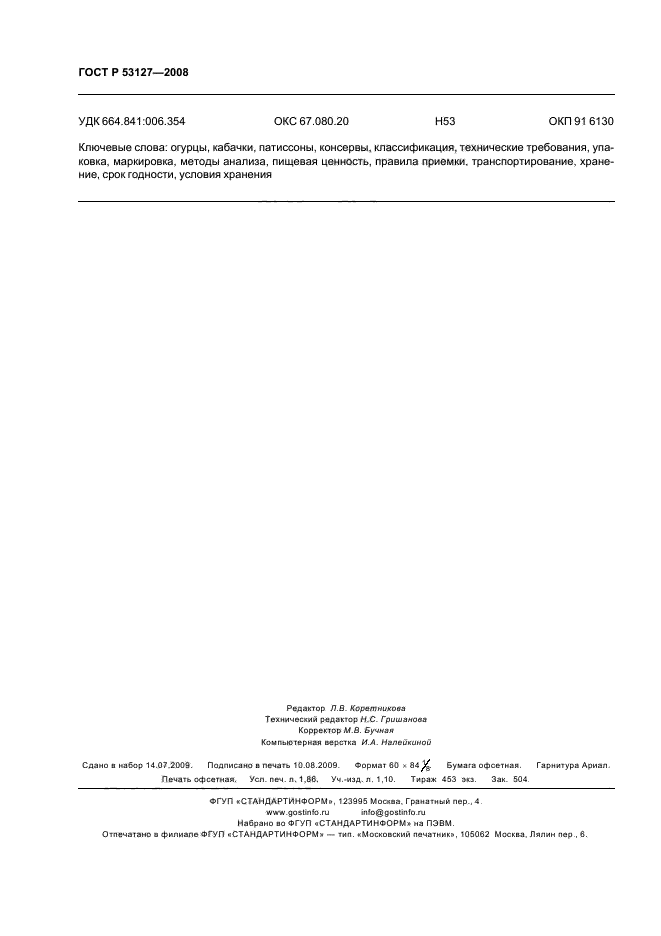 ГОСТ Р 53127-2008 Консервы. Огурцы, кабачки, патиссоны с зеленью в заливке. Технические условия (фото 15 из 15)